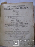 Начальныя основанiя вексельнаго права, а особливо россiйскаго  - Ф. Дилтей 1772, фото №3