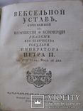 Начальныя основанiя вексельнаго права, а особливо россiйскаго  - Ф. Дилтей 1772, фото №9