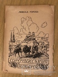 М. Гоголь. Сорочинський ярмарок. Мюнхен, Регенсбург - 1945 (діаспора), фото №2