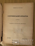 М. Гоголь. Сорочинський ярмарок. Мюнхен, Регенсбург - 1945 (діаспора), фото №3