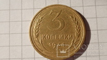 3 копейки 1934 год "перепутка" прочерк вместо букв "СССР", фото №6