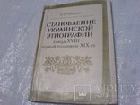 Становлення Украинской этнографии конца 18 первой половины 19ст, фото №2