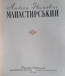 Антон Іванович Манастирський 1959, фото №4