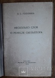 А. С Голубкина О ремесле скульптора, фото №4