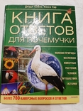 Книга ответов для почемучки. Джуди Галенс, Нэнси Пир., фото №2