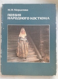 1988. Поэзия народного костюма. Мерцалова М.Н., фото №2