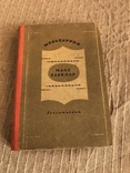 Кофейные аукционы Макс Хавелар 1936 Мультатули, фото №2