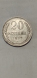 20 копійок 1929 р Серебро, фото №2