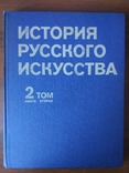 Історія російського мистецтва, фото №2