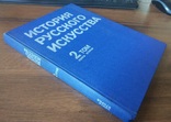 Історія російського мистецтва, фото №3