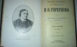 Полное собрание сочинений И.Ф.Горбунова 1904 г. 2 тома. комплект!, фото №4