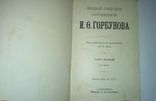 Полное собрание сочинений И.Ф.Горбунова 1904 г. 2 тома. комплект!, фото №9