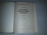 Словник бойківських говірок 1984 М.Й.Онишкевич Тираж 800, фото №12