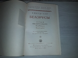 Белорусы. Язык белорусского народа в 3 выпусках Е.Ф.Карский, фото №5