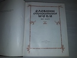 Словник староукраїнської мови 14-15 ст. в 2 томах 1977, фото №6