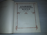 Словник староукраїнської мови 14-15 ст. в 2 томах 1977, фото №11