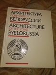 1986 Архитектура советской Белоруссии . Белоруссия, фото №2