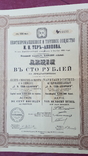 Акция нефтепромышленного и торгового общества Тер-Акопова. 1914, фото №2