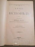 Жан Жак Руссо Исповедь 1901 год СПБ, фото №2