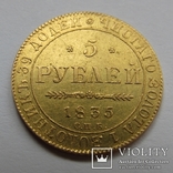 5 рублей 1835 г. Николай I, фото №2