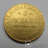 5 рублей 1835 г. Николай I, фото №6