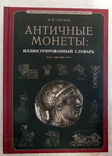  Античные монеты: иллюстрированный словарь. Латыш, В.В., фото №2