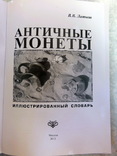  Античные монеты: иллюстрированный словарь. Латыш, В.В., фото №4