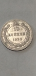 10 копійок 1923 р Серебро, фото №2