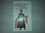 Украинская народная одежда Т. А. Николаева Среднее Поднепровье 1987 тираж 7600, фото №2