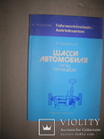 Шасси автомобиля, типы приводов. А.Пройкшат, фото №2