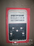 Проектирование подвески автомобиля. И.Н.Успенский,  А.А.Мельников, фото №2