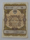 10 руб. облигация 1957 г. СССР, фото №2