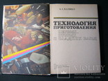 А.А.Малявко. Технология приготовления первых, вторых и сладких блюд. 1988г., фото №3