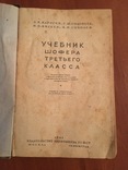 Учебник шофера третьего класса 1941г, фото №5