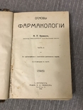 Основы фармакологии 1913 Адреналин Жаропонижающие, фото №4