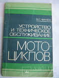 Устройство и техническое обслуживание мотоциклов. В.Г. Чиняев 1980 г., фото №2