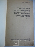 Устройство и техническое обслуживание мотоциклов. В.Г. Чиняев 1980 г., фото №4