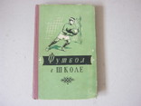 Футбол в школе 1957 год, фото №2