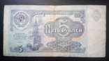 5 рублей 1991г. СССР., фото №2