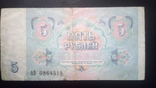 5 рублей 1991г. СССР., фото №3