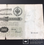 Государственный кредитный билет  Российской империи 500 рублей 1898 года упр. С. Тимашев, фото №6