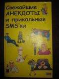 Книга "Свежайшие анекдоты и прикольные SMS-ки"., photo number 2