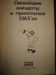 Книга "Свежайшие анекдоты и прикольные SMS-ки"., numer zdjęcia 3