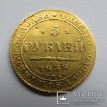 5 рублей 1838 г. Николай I, фото №7