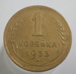 1 копейка 1933, фото №2