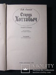 Л.И. Лагин. Старик Хоттабыч. 1991 г., фото №3