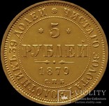 5 рублів 1879 року, фото №2