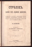 Сборник Стрелок из народного малороссийского и еврейского быта 1882 г., фото №6