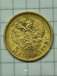 5 рублей 1898 ФЗ, фото №3
