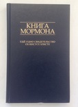 Книга Мормона. Киев, 2011 г., фото №2